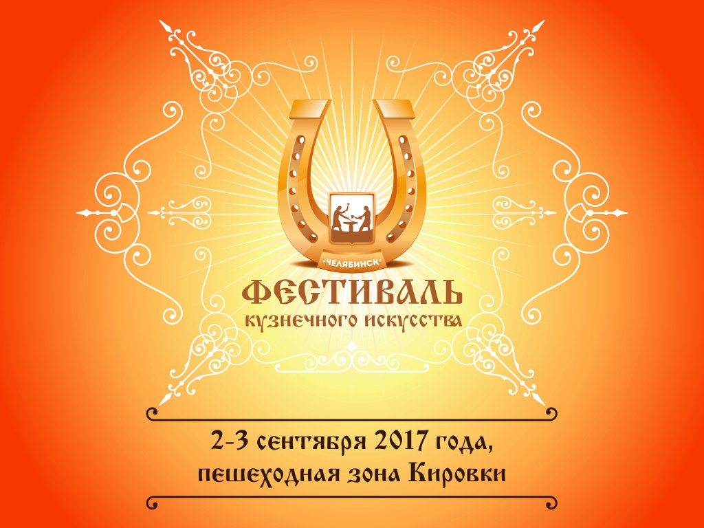 V Всероссийский фестиваль кузнечного искусства «Во славу металла»